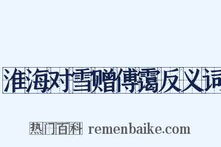 淮海对雪赠傅霭反义词是什么意思的图片